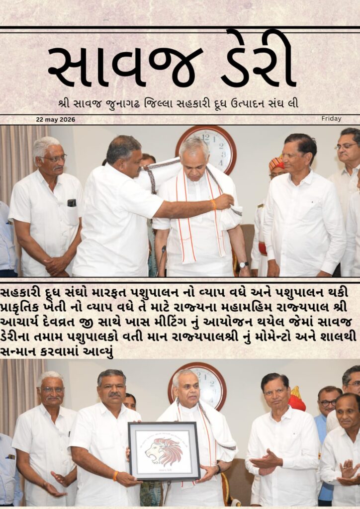 જય મુરલીધર,‌જય શ્રી રામ પશુપાલકો થકી પ્રાકૃતિક ખેતી સમગ્ર દેશમાં માં જેમને પ્રાકૃતિક ખેતી અને ગૌ સંવર્ધન ના હિમાયતી તરીકે પોતાની છાપ ઉભી કરી છે એવા ગુજરાત ના રાજ્યપાલ આદરણીય શ્રી આચાર્ય દેવવ્રત જી ના અધ્યક્ષ સ્થાને ગાંધીનગર લોકભવન ખાતે પશુપાલકો થકી પ્રાકૃતિક ખેતી અંગે ગુજરાત ના તમામ દુધ સંઘો ના ચેરમેન શ્રીઓ તથા એમ.ડી.શ્રીઓ‌ સાથે મહત્વ ની બેઠક મળી હતી જેમાં ઉપસ્થિત રહી શ્રી સાવજ જુનાગઢ દુધ સંઘ દ્વારા પ્રાકૃતિક ખેતી માટે ચાલી રહેલાં પ્રોજેક્ટો અંગે માહિતગાર કરી માન.રાજ્યપાલ શ્રી નું મોમેન્ટો અને શાલ ઓઢાડી સન્માન કર્યું હતું. પ્રાકૃતિક ખેતીના વધતા વ્યાપ, ઓર્ગેનિક ઉત્પાદન, બજાર વ્યવસ્થા, પાણી સંચાલન, આધુનિક તકનીકોનો ઉપયોગ તથા સરકારની વિવિધ કૃષિ યોજનાઓ અંગે માન.રાજયપાલ શ્રી સાથે ચર્ચાઓ કરી હતી. ખેડૂત - પશુપાલકો ની સમૃદ્ધિ જ રાજ્ય અને દેશની સમૃદ્ધિનો આધાર છે — આ ભાવ સાથે માર્ગદર્શન આપતી આ બેઠક અત્યંત પ્રેરણાદાયી રહી. દિનેશભાઈ વી ખટારીયા ચેરમેન શ્રી સાવજ જુનાગઢ જીલ્લા દુધ ઉત્પાદક સંઘ લી