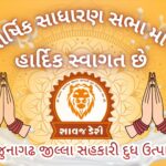 શ્રી સાવજ જુનાગઢ જીલ્લા સહકારી દુધ ઉત્પાદન સંઘ લી
